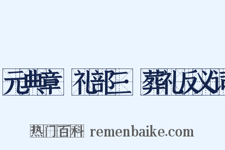元典章·礼部三·葬礼反义词是什么意思的图片